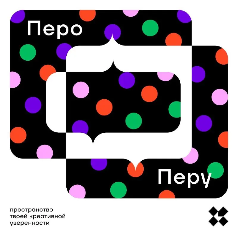 Напишите рассказ из десяти слов. Первое — Перо, десятое — Перу. И вы — автор бестселлера.
#10идейвдень by @creativehappens | Сетка — социальная сеть от hh.ru