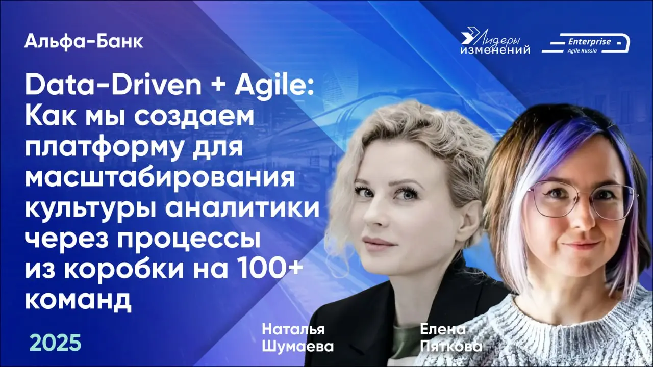 🚀Делимся докладом Натальи Шумаевой и Елены Пятковой (Альфа-Банк) «Data-Driven + Agile: Как мы создаем платформу для масштабирования культуры аналитики через процессы из коробки на 100+ команд» с конфе... | Сетка — социальная сеть от hh.ru