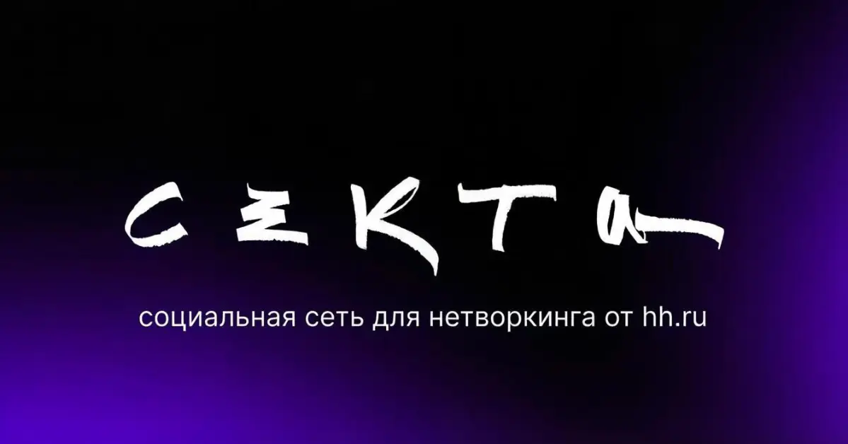Добро пожаловать в секту! | Сетка — социальная сеть от hh.ru