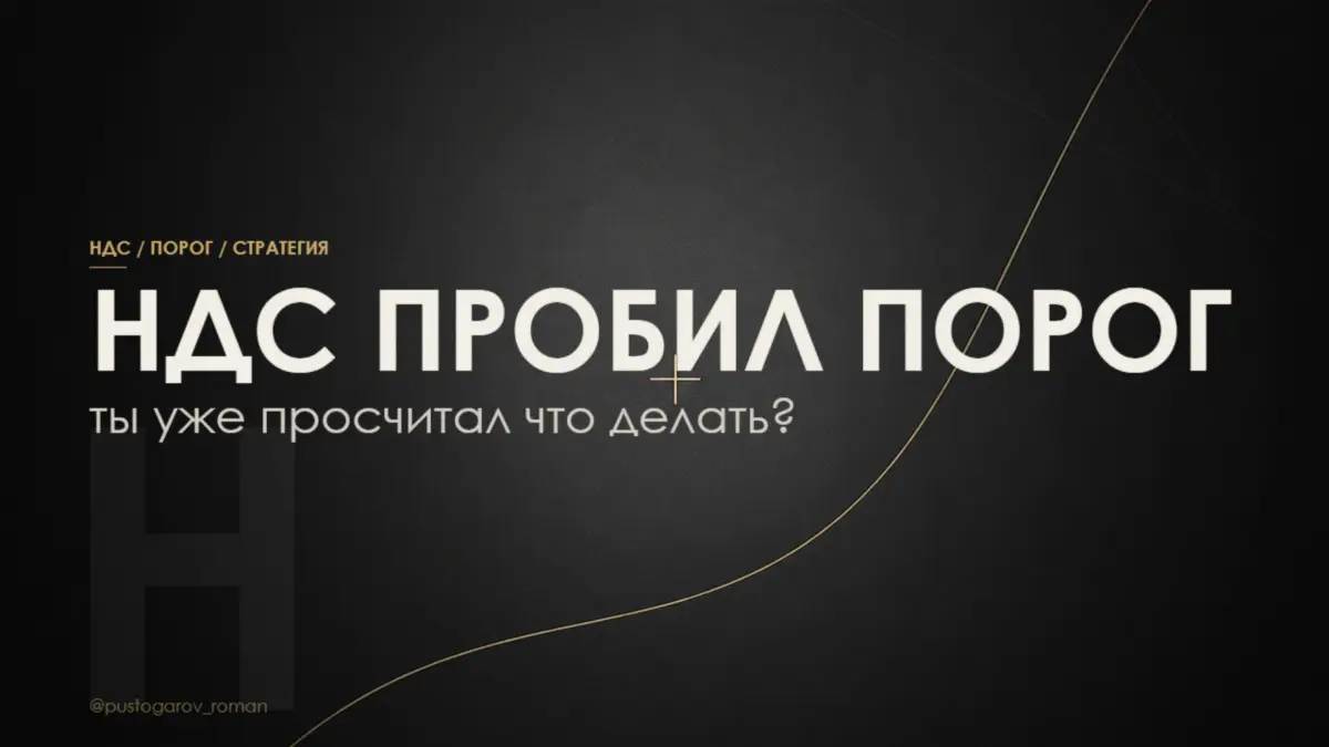 Пробили порог НДС? | Сетка — социальная сеть от hh.ru