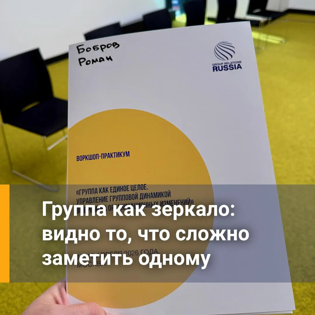 Что я понял об отношениях в группе за три дня на конференции GRC
В прошлом месяце я был участником воркшопа-практикума по групповым отношениям Group Relations Russia | Сетка — социальная сеть от hh.ru