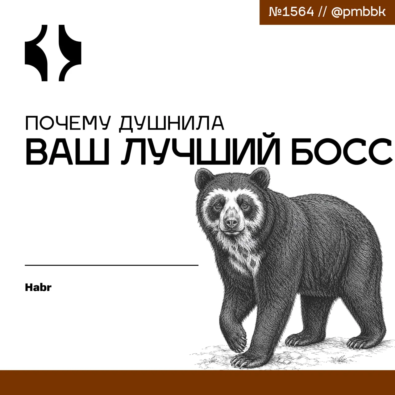 🤓 Почему душнила - ваш лучший босс
Руководитель в ИТ - это не бывший разработчик, который вдруг решил стоять у всех над душой | Сетка — социальная сеть от hh.ru