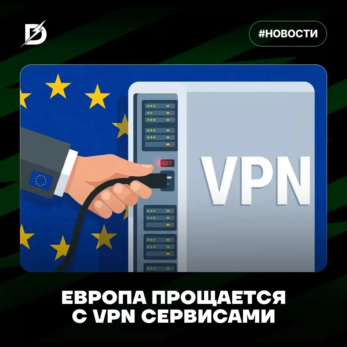 ❗️ VPN хотят заблокировать в Европе
Европа вплотную подошла к тому, чтобы ограничить работу VPN-сервисов | Сетка — социальная сеть от hh.ru