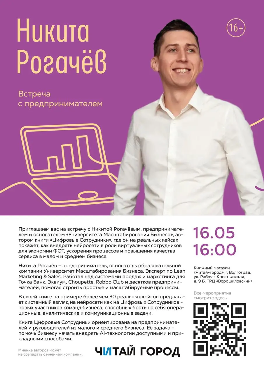 Друзья, кто в Волгограде?
Приглашаю вас в «Читай-город» на презентацию моей книги «Цифровые Сотрудники»🤗
📆 Когда: В субботу 16 мая в 16:00 мск
📍 Где: ТРЦ «Ворошиловский», Книжный магазин «Читай-город»... | Сетка — социальная сеть от hh.ru