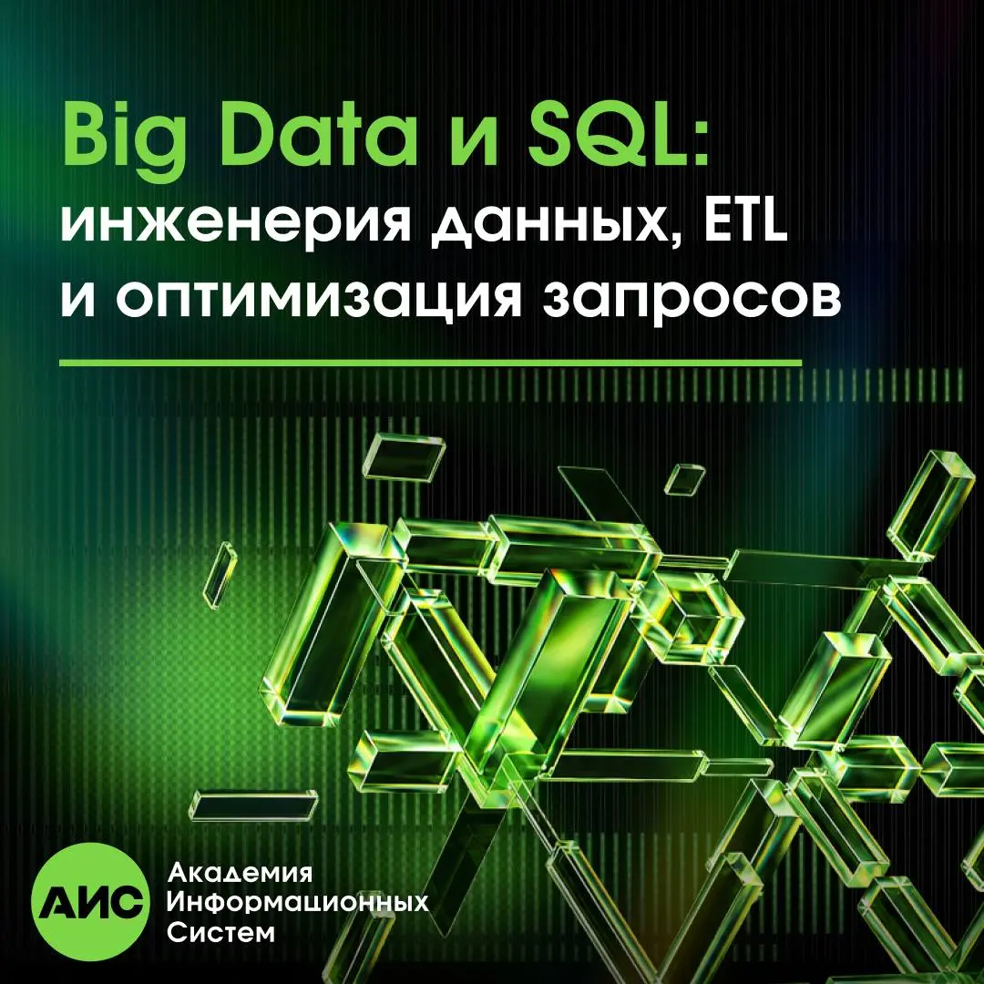 ⭐⭐⭐⭐⭐⭐⭐
SQL + Big Data: навыки, без которых уже сложно представить современную аналитику
В Академии Информационных Систем открыт набор на курс:
«Big Data и SQL: инженерия данных, ETL и оптимизация зап... | Сетка — социальная сеть от hh.ru
