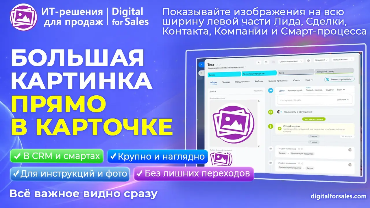 Большая картинка – в поле карточки CRM Битрикс24 | Сетка — социальная сеть от hh.ru