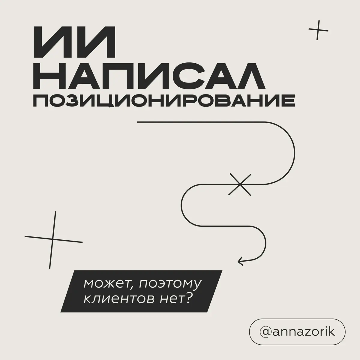 ИИ написал позиционирование. Может поэтому клиентов нет? | Сетка — социальная сеть от hh.ru
