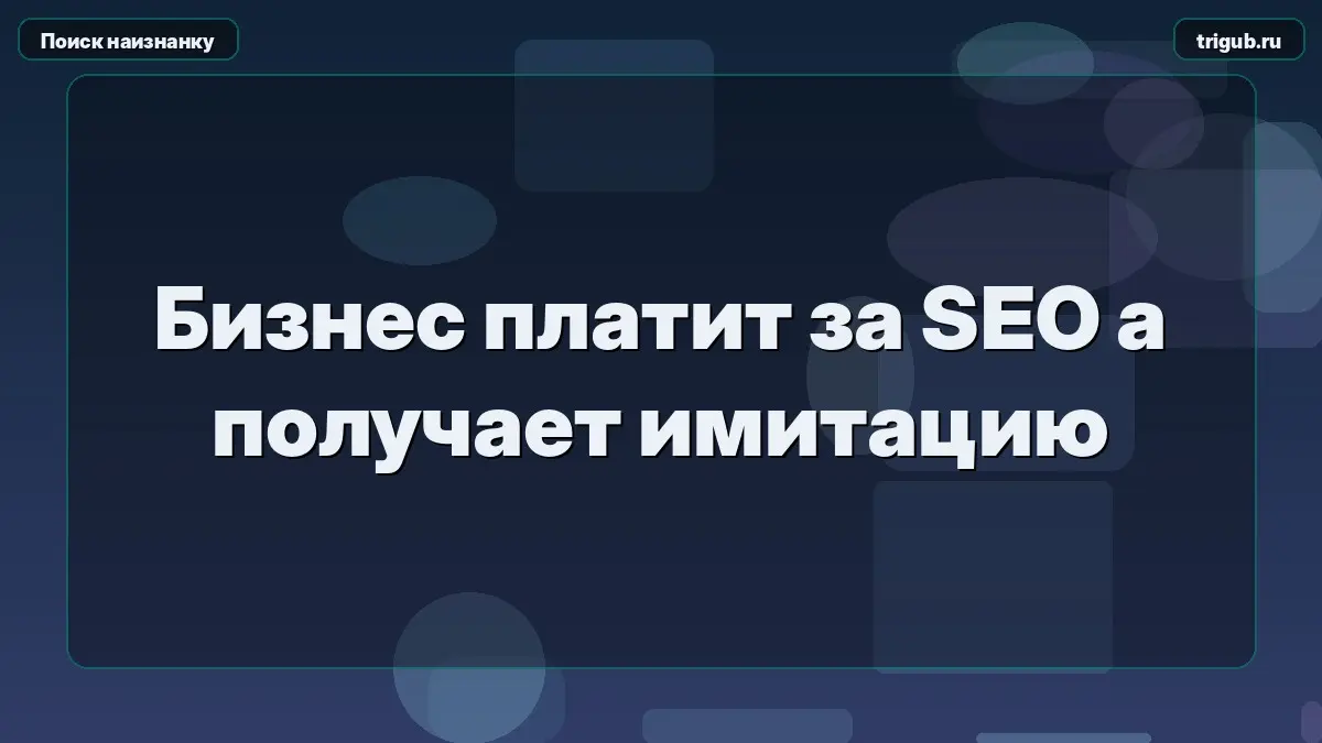 Бизнес платит за SEO а получает имитацию | Сетка — социальная сеть от hh.ru