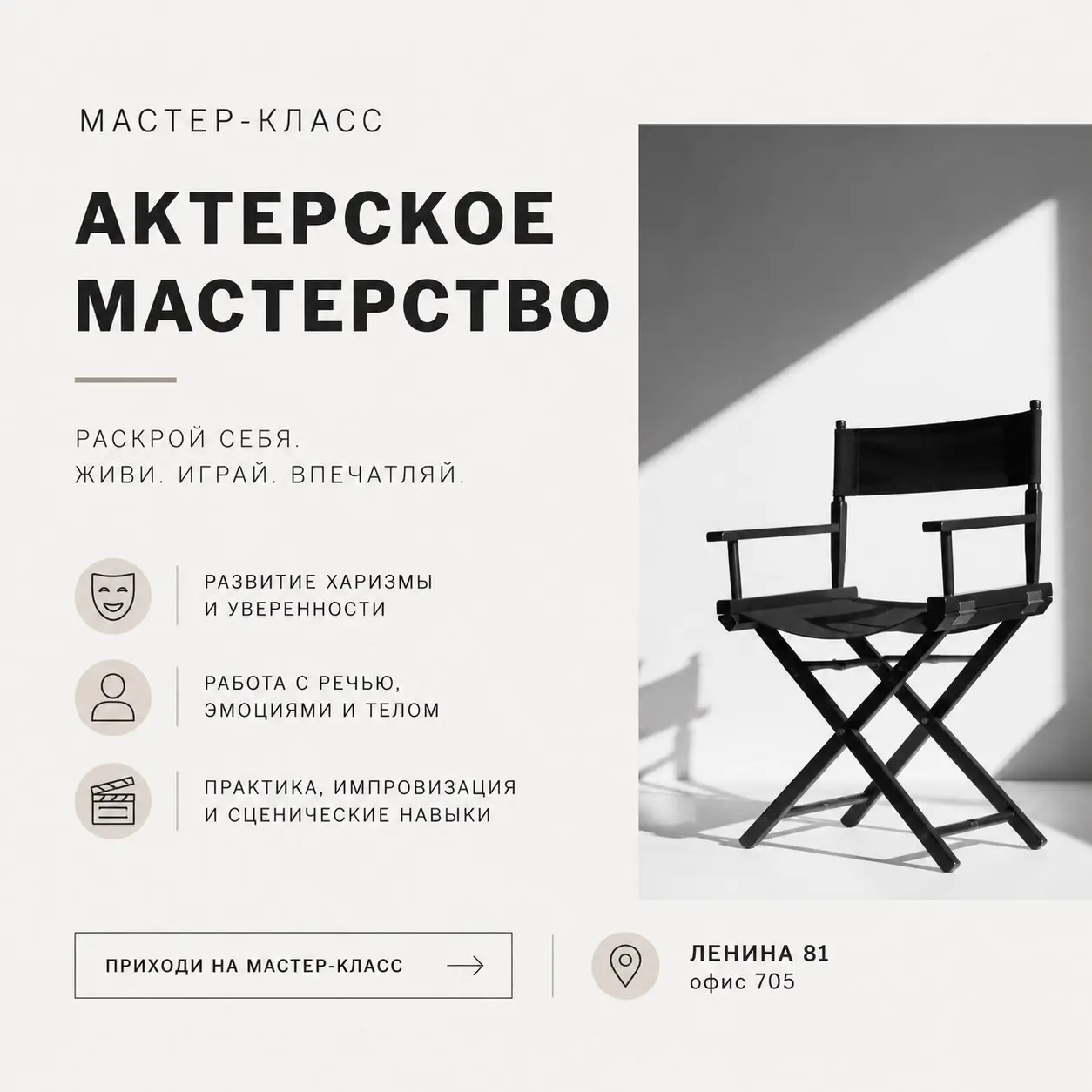 приглашаем вас на бесплатный мастер-класс по актерскому мастерству
начало в 17.00
с собой удобную одежду
количество мест ограничено
ленина 81, офис 705 (6 этаж, направо)
записаться @greenygrain | Сетка — социальная сеть от hh.ru