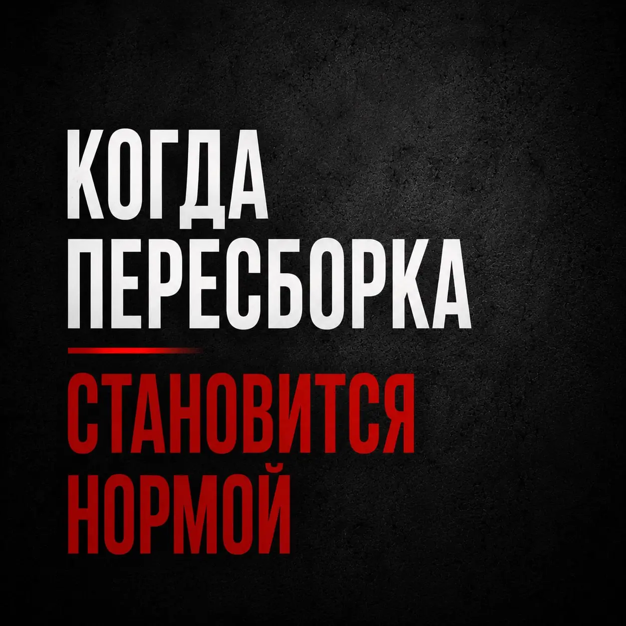 КОМПАНИИ, КОТОРЫЕ ВСЁ ВРЕМЯ ЧТО-ТО МЕНЯЮТ
Есть компании,
которые всё время что-то меняют.
✔️ Новые процессы.
✔️ Новые правила.
✔️ Новые встречи.
✔️ Новые роли.
✔️ Новые приоритеты | Сетка — социальная сеть от hh.ru
