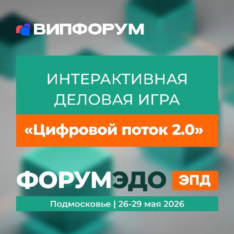 На форуме ЭДО. ЭПД участников ждёт интерактивная деловая игра «Цифровой поток 2 | Сетка — социальная сеть от hh.ru