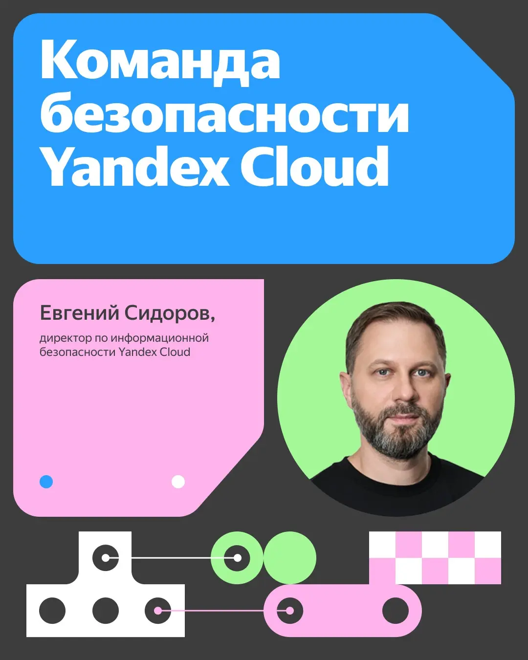 Команда безопасности Yandex Cloud | Сетка — социальная сеть от hh.ru
