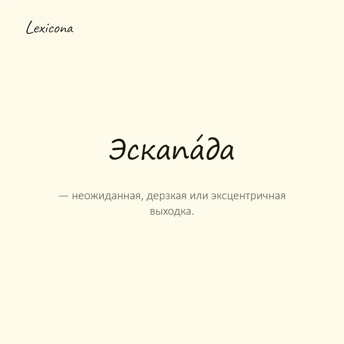 Эскапада — неожиданная, дерзкая или эксцентричная выходка.
Пример употребления:
Его ночная эскапада удивила даже близких друзей. | Сетка — социальная сеть от hh.ru
