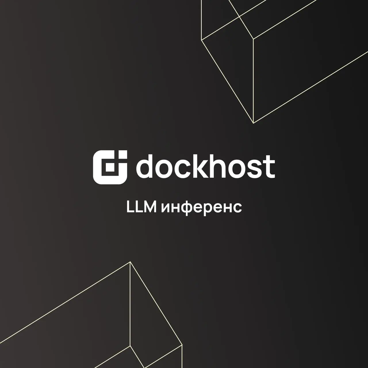 🚩 LLM Инференс от Dockhost!
Наша команда запускает новый функционал платформы, который предоставляет доступ к ведущим LLM моделям без необходимости регистрации у зарубежных провайдеров | Сетка — социальная сеть от hh.ru
