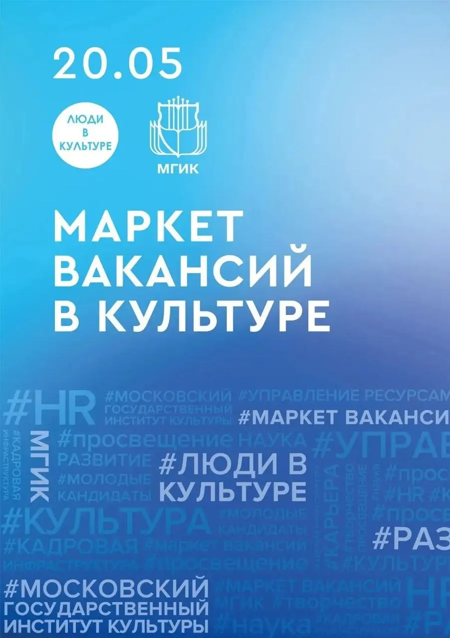 Хочешь работать в культуре, но не знаешь, с чего начать?
МГИК и проект «Люди в культуре» уже во второй раз объединяются, чтобы помочь сделать твою карьеру: 20 мая  «Маркет вакансий в сфере культуры»!
... | Сетка — социальная сеть от hh.ru