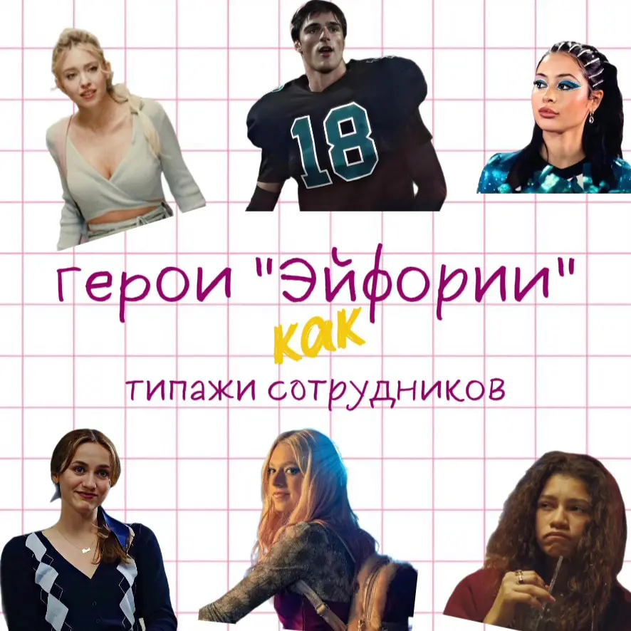 Герои "Эйфории" как типажи сотрудников 🎭 | Сетка — социальная сеть от hh.ru