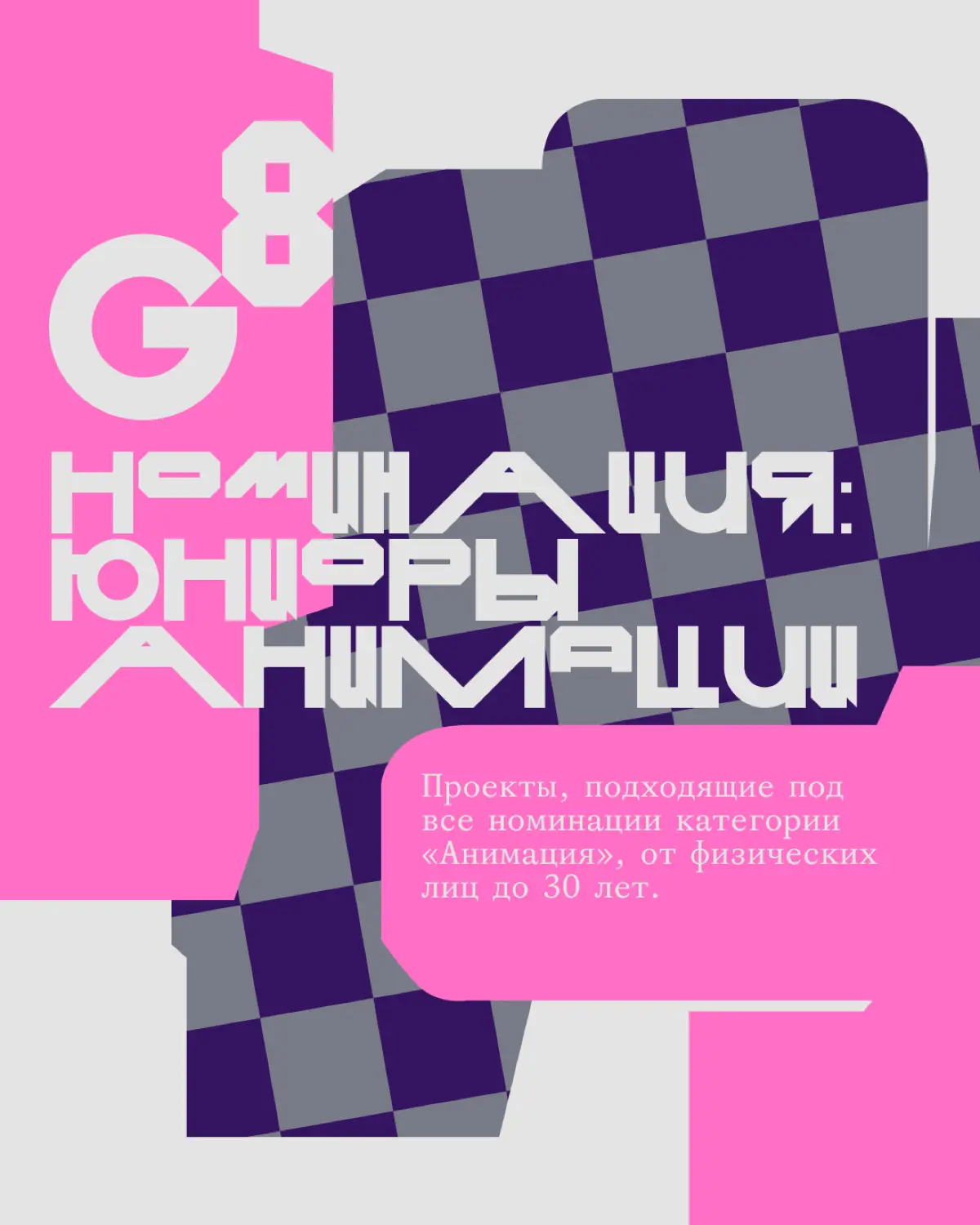Креативная премия G8 2026 ⟶ Анимация | Сетка — социальная сеть от hh.ru