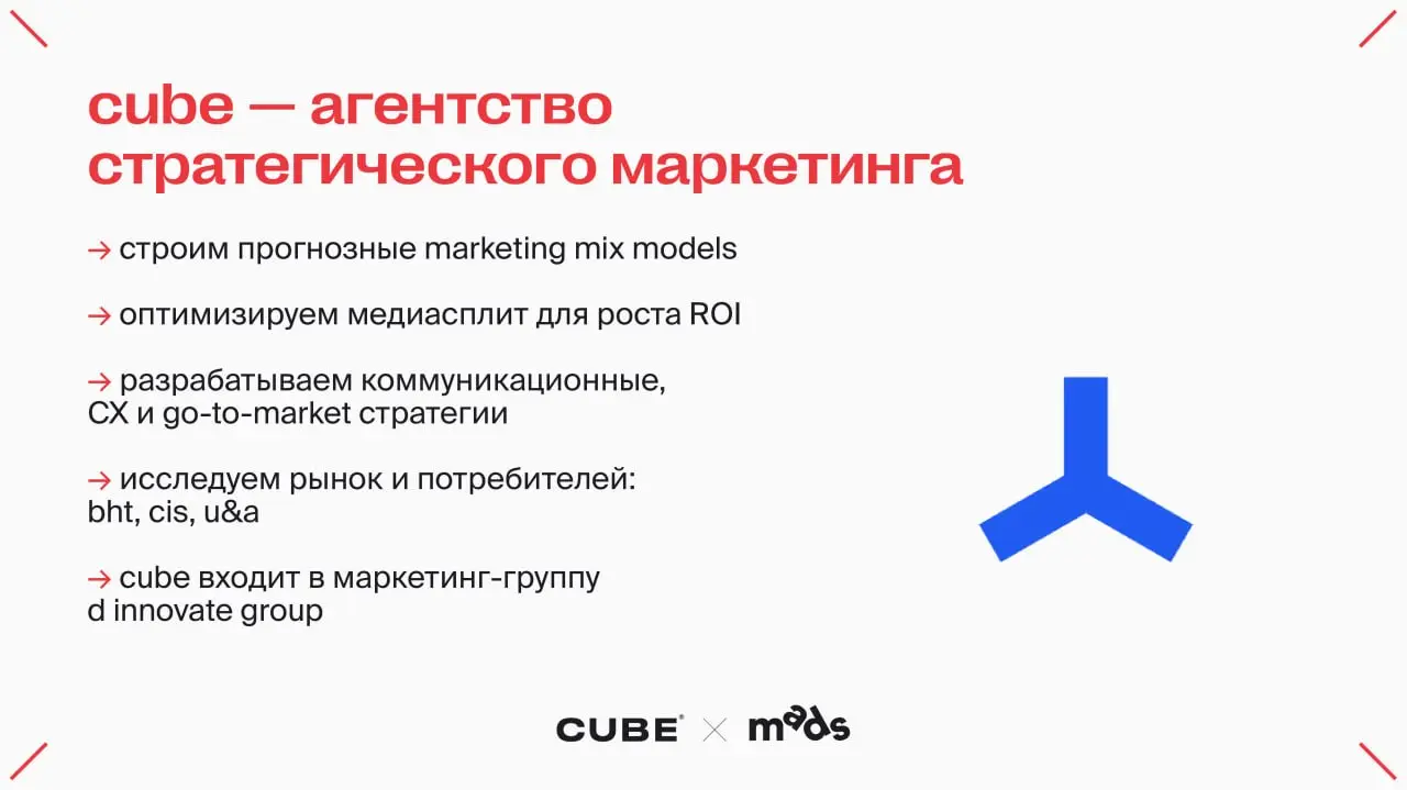 👋Привет. Это CUBE в гостях у mads
Мы — агентство стратегического маркетинга, входим в состав D Innovate Group | Сетка — социальная сеть от hh.ru