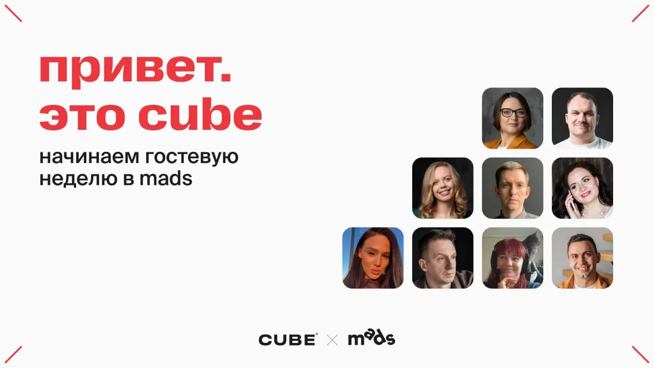 👋Привет. Это CUBE в гостях у mads
Мы — агентство стратегического маркетинга, входим в состав D Innovate Group | Сетка — социальная сеть от hh.ru