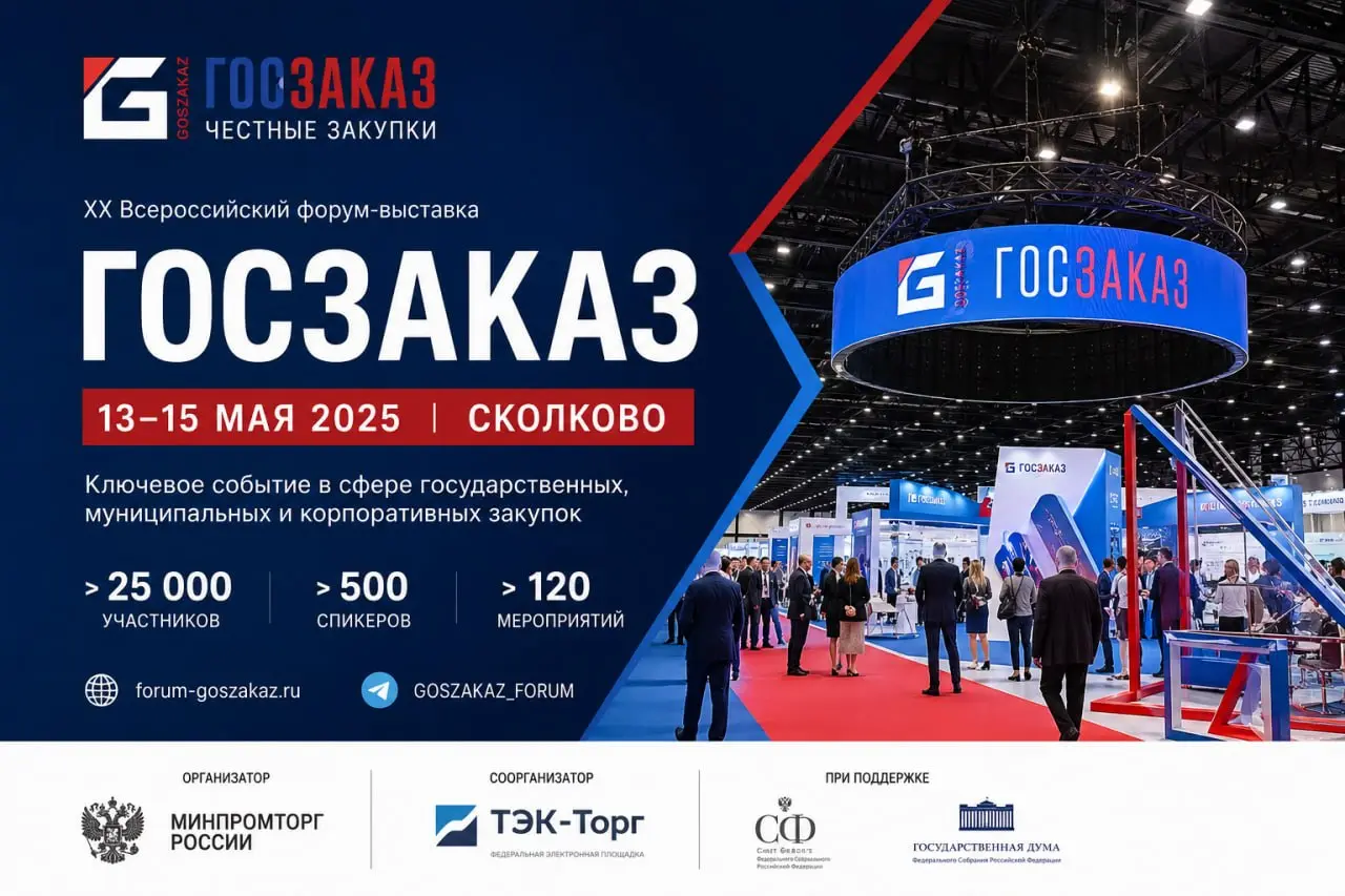 Госзаказ 2026: рабочий выезд
Еду на Форум-выставку «Госзаказ» в Сколково. Второй год подряд. В прошлом году это было полезно — несколько инсайтов с площадки позже отработали в реальных тендерах | Сетка — социальная сеть от hh.ru
