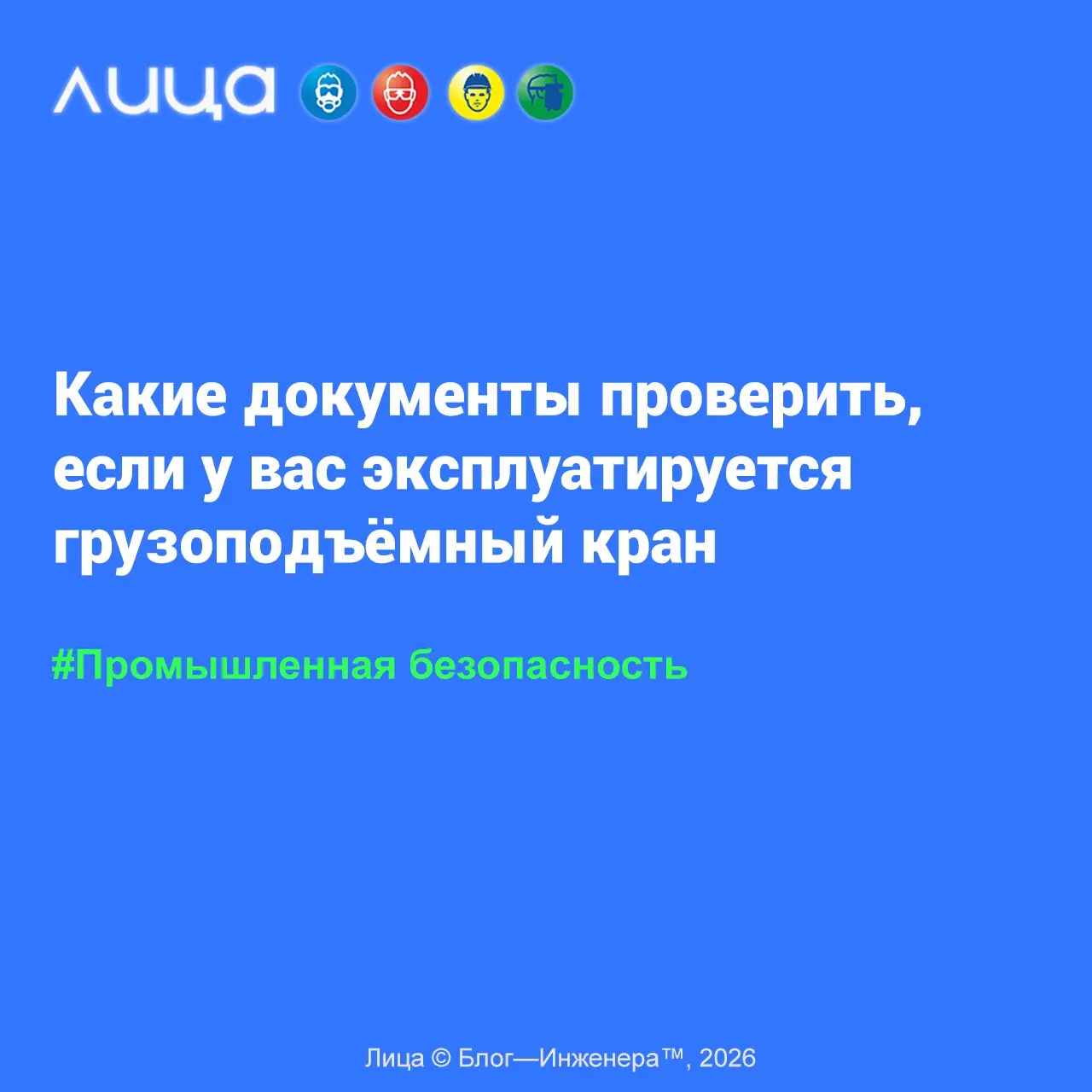 Какие документы проверить, если у вас эксплуатируется грузоподъёмный кран 📱
«Если вам интересно, какие документы посмотреть в отделе главного механика, службе эксплуатации зданий и сооружений, а также... | Сетка — социальная сеть от hh.ru