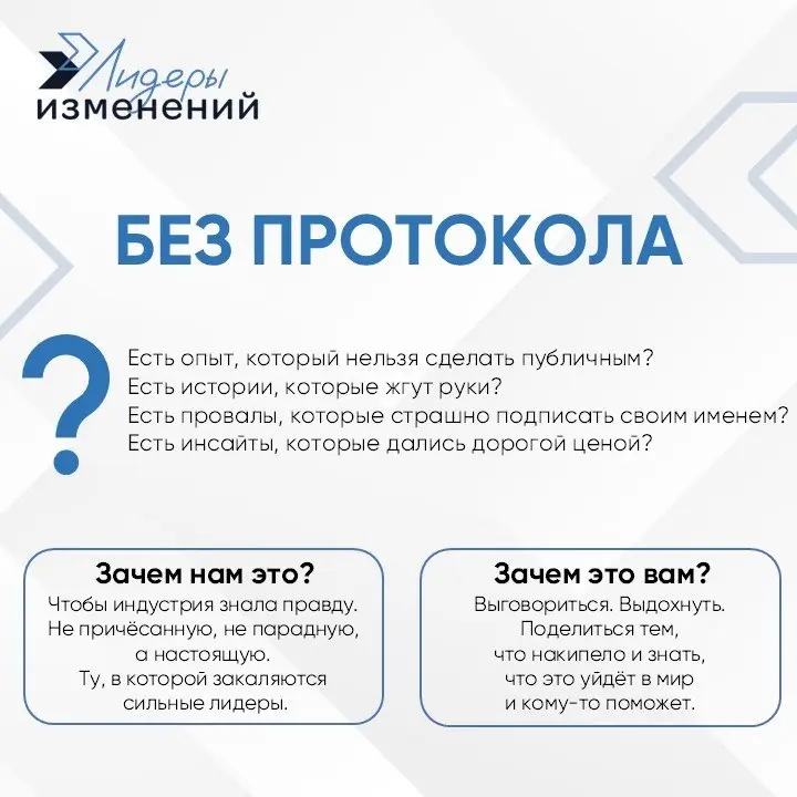 «У нас теперь есть место для правды». Новая рубрика «Без протокола» от Лидеров изменений | Сетка — социальная сеть от hh.ru