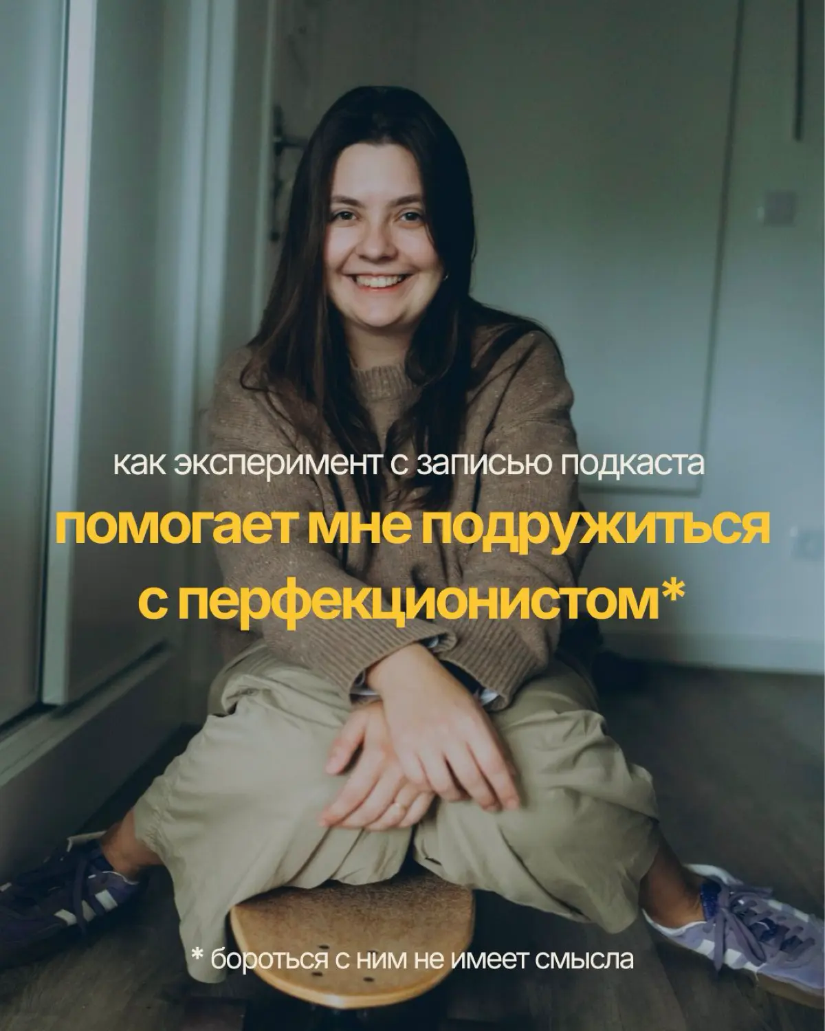 Подкаст и перфекционист — что общего? | Сетка — социальная сеть от hh.ru