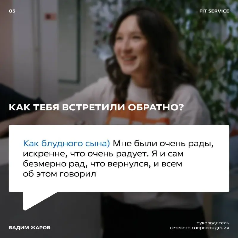Почему люди возвращаются в FIT SERVICE?
Говорят, в одну воду дважды не войти | Сетка — социальная сеть от hh.ru