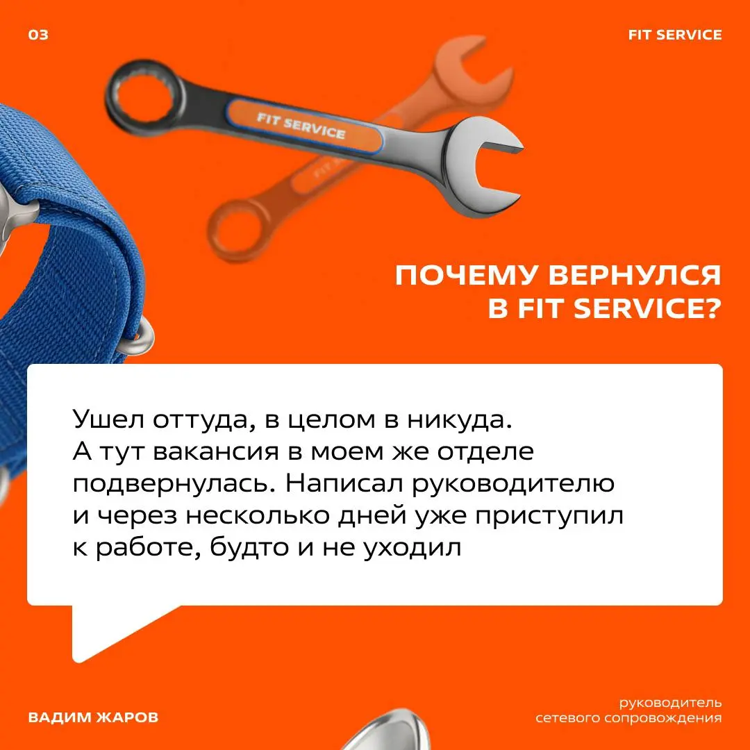 Почему люди возвращаются в FIT SERVICE?
Говорят, в одну воду дважды не войти | Сетка — социальная сеть от hh.ru