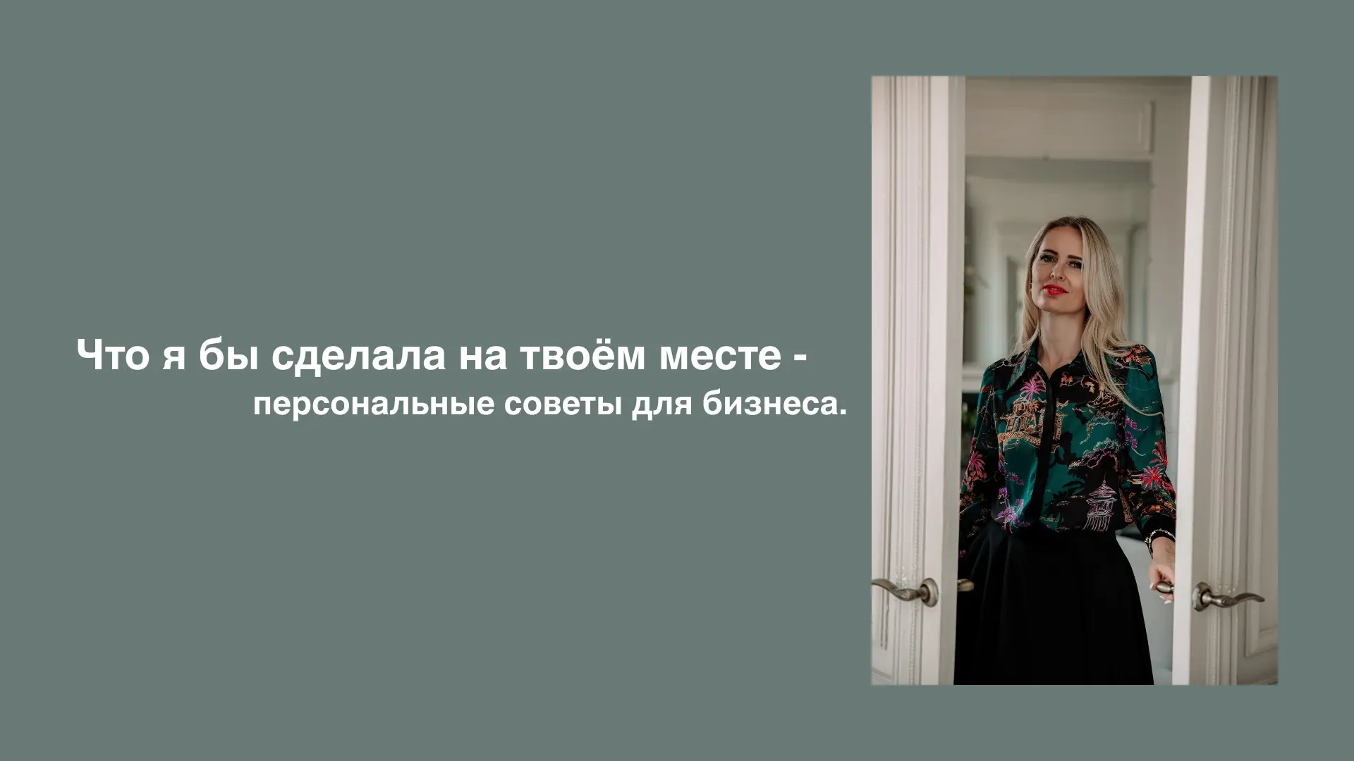Что я бы сделала - персональные советы для бизнеса. | Сетка — социальная сеть от hh.ru