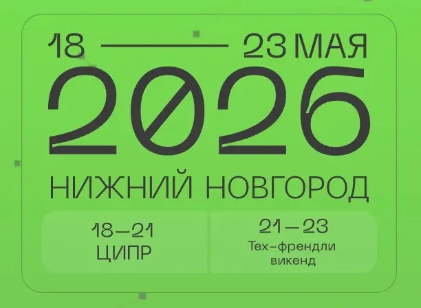 Буду на #ЦИПР2026. Давайте сразу договариваться о встрече))
У Yandex B2B Tech на конференции будет свой стенд. Возможно, пересечёмся там, но для надёжности - пишите в комменты или личку 😉 | Сетка — социальная сеть от hh.ru