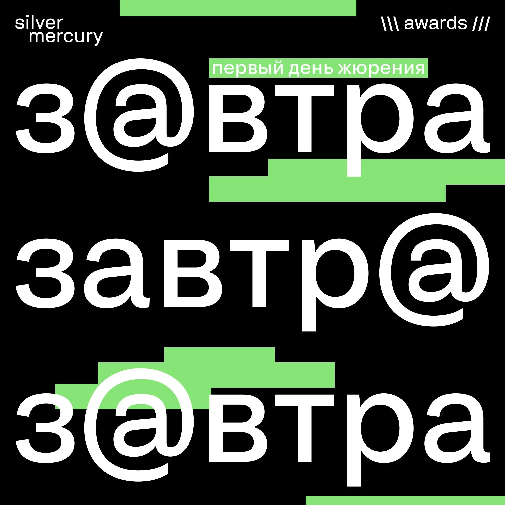 Завтра он уже начинается.
Первый день жюрения Silver Mercury — это всегда странное ощущение: ты готов оценивать рынок, но рынок каждый раз оценивает тебя в ответ.
🖤 Посмотрим, что принёс этот сезон | Сетка — социальная сеть от hh.ru