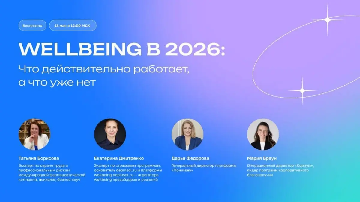 💻 WELLBEING В 2026: что действительно работает? | Сетка — социальная сеть от hh.ru