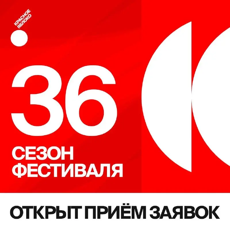 🗣 Красное Яблоко (Red Apple) запускает 36-й сезон — и открывает приём заявок
Фестиваль объединяет представителей креативной индустрии со всего мира и традиционно проходит в рамках Национального реклам... | Сетка — социальная сеть от hh.ru