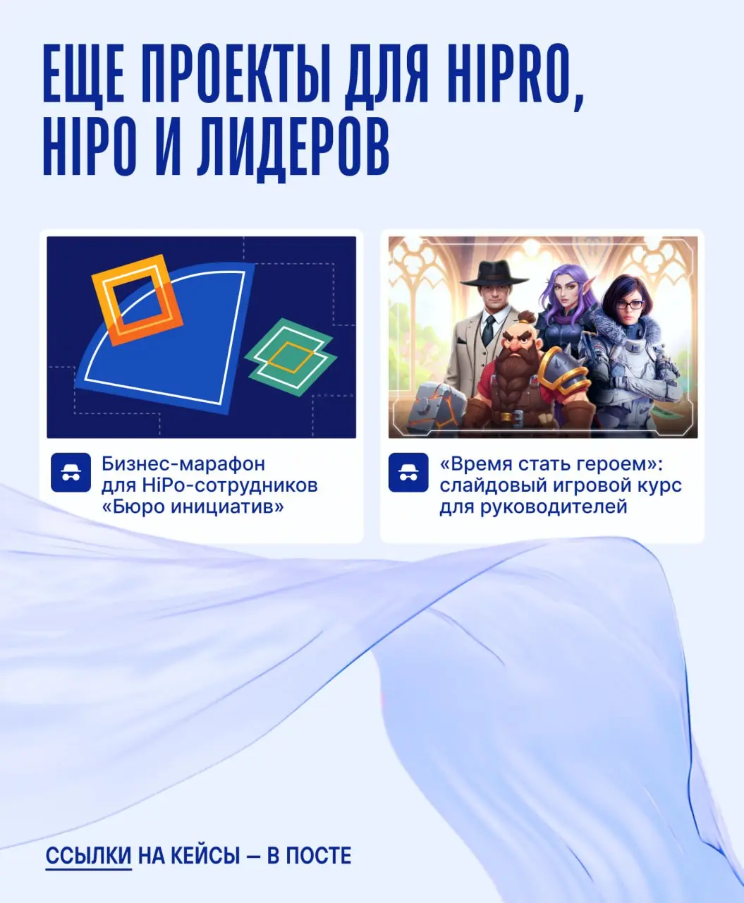 *️⃣ Даже если вы не проектный менеджер, ваша работа состоит из мини-проектов *️⃣
Эта идея стала основой программы, которую мы разработали для высокопрофессиональных сотрудников ВТБ (HiPro) | Сетка — социальная сеть от hh.ru