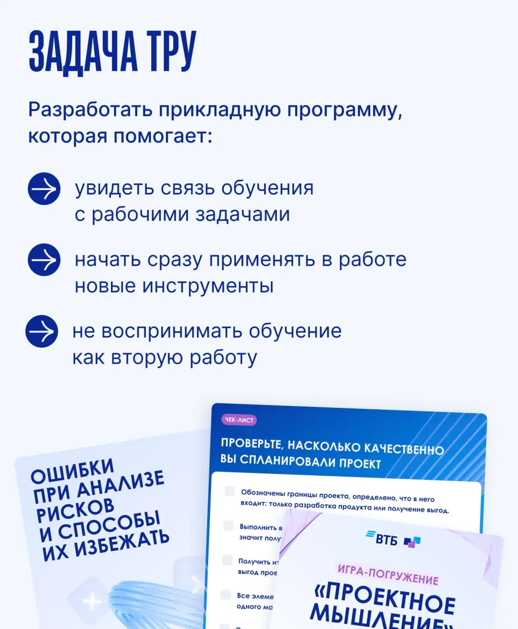 *️⃣ Даже если вы не проектный менеджер, ваша работа состоит из мини-проектов *️⃣
Эта идея стала основой программы, которую мы разработали для высокопрофессиональных сотрудников ВТБ (HiPro) | Сетка — социальная сеть от hh.ru