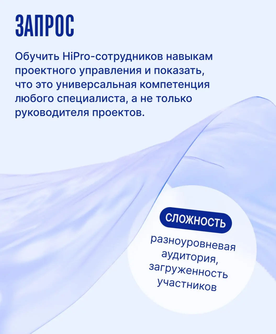 *️⃣ Даже если вы не проектный менеджер, ваша работа состоит из мини-проектов *️⃣
Эта идея стала основой программы, которую мы разработали для высокопрофессиональных сотрудников ВТБ (HiPro) | Сетка — социальная сеть от hh.ru