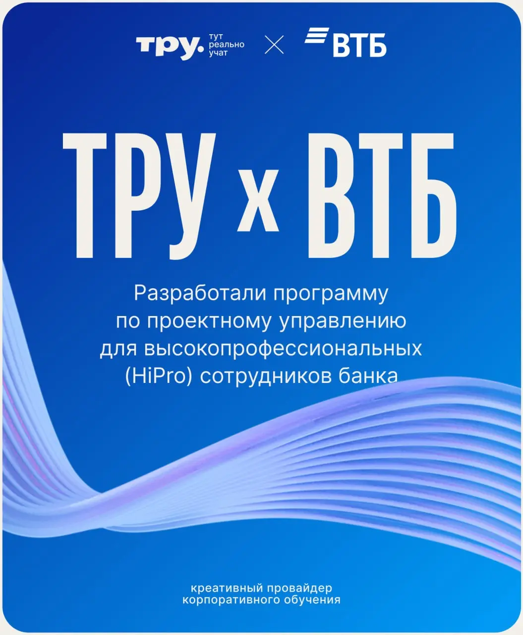 *️⃣ Даже если вы не проектный менеджер, ваша работа состоит из мини-проектов *️⃣
Эта идея стала основой программы, которую мы разработали для высокопрофессиональных сотрудников ВТБ (HiPro) | Сетка — социальная сеть от hh.ru