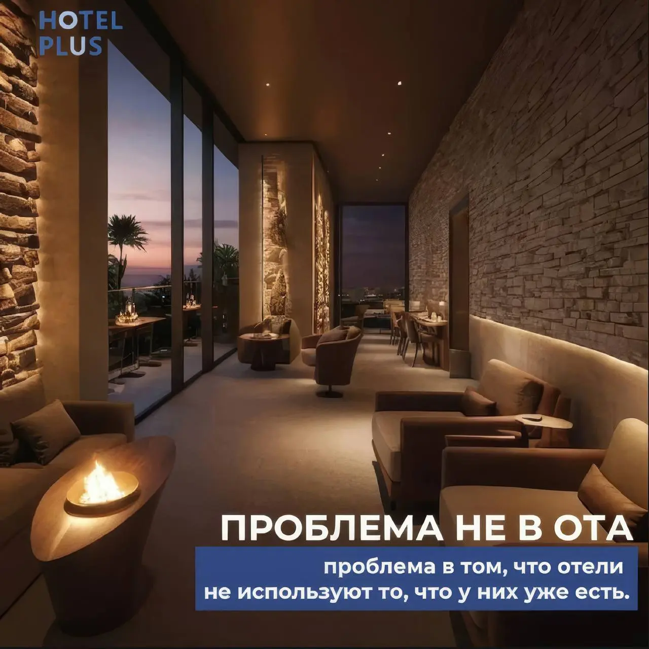 Отели не используют то, что у них уже есть.
💴 Отели отдают свою маржу. И дело даже не в ОТА | Сетка — социальная сеть от hh.ru