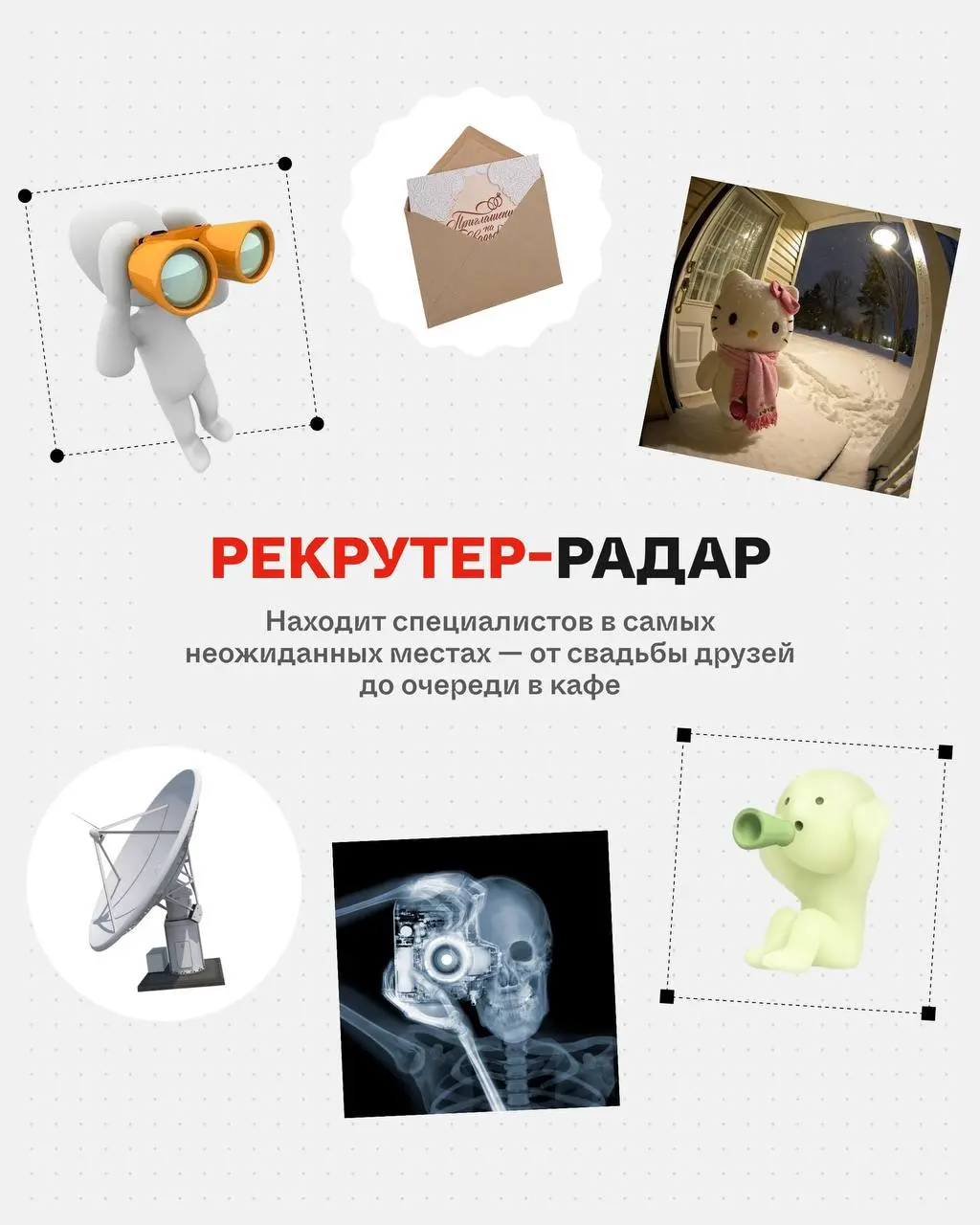 Коллеги, какой вы рекрутер? 😏
Пишите в комментариях! А если не нашли себя, смотрите первую часть | Сетка — социальная сеть от hh.ru