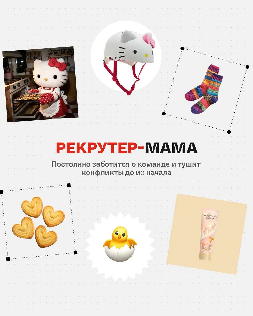 Коллеги, какой вы рекрутер? 😏
Пишите в комментариях! А если не нашли себя, смотрите первую часть | Сетка — социальная сеть от hh.ru