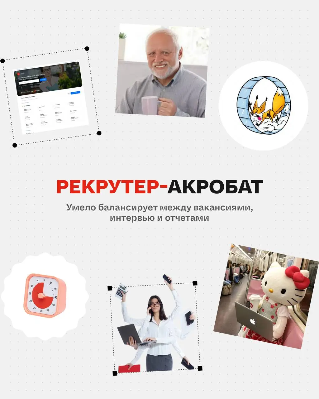 Коллеги, какой вы рекрутер? 😏
Пишите в комментариях! А если не нашли себя, смотрите первую часть | Сетка — социальная сеть от hh.ru
