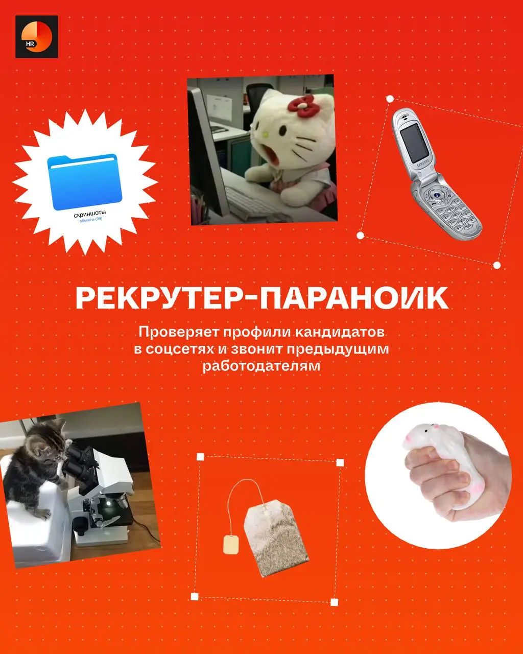 Коллеги, какой вы рекрутер? 😏
Пишите в комментариях! А если не нашли себя, смотрите первую часть | Сетка — социальная сеть от hh.ru