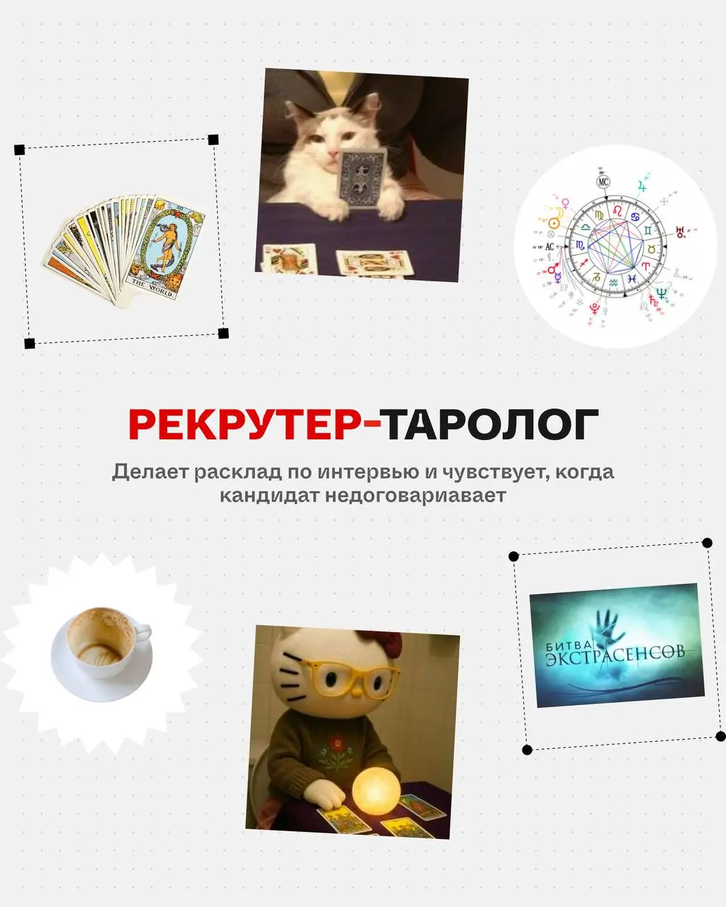 Коллеги, какой вы рекрутер? 😏
Пишите в комментариях! А если не нашли себя, смотрите первую часть | Сетка — социальная сеть от hh.ru