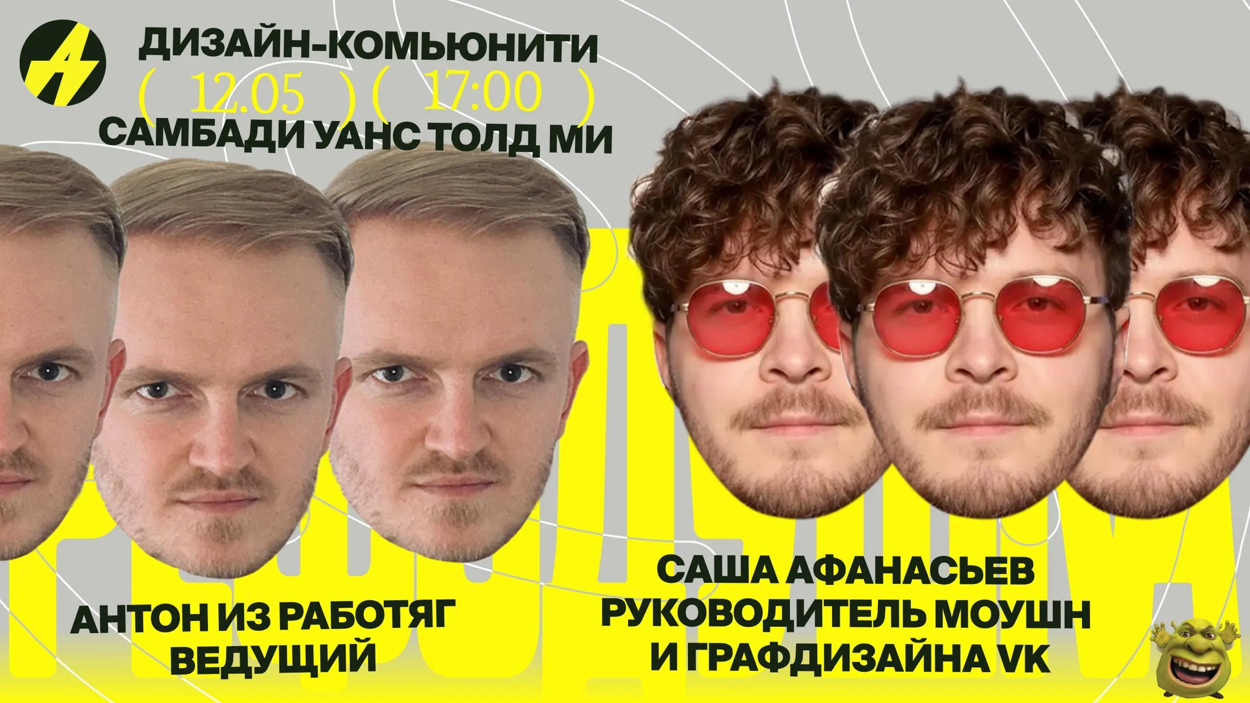 Визуальный сахар, иллюстрации и моушн в большой компании — Рефодушка с Сашей Афанасьевым
🦄 Саша Афанасьев, руководитель моушна и графдизайна ВКонтакте
💡 Покажет свежие визуальные проекты команды VK и ... | Сетка — социальная сеть от hh.ru