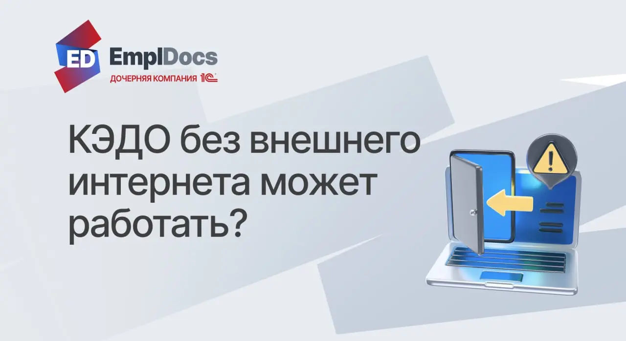 ✅ Запуск КЭДО внутри вашего корпоративного контура
💬 Актуальный вопрос сегодня: "что произойдет с вашими кадровыми процессами, если временно пропадет внешний интернет?" | Сетка — социальная сеть от hh.ru