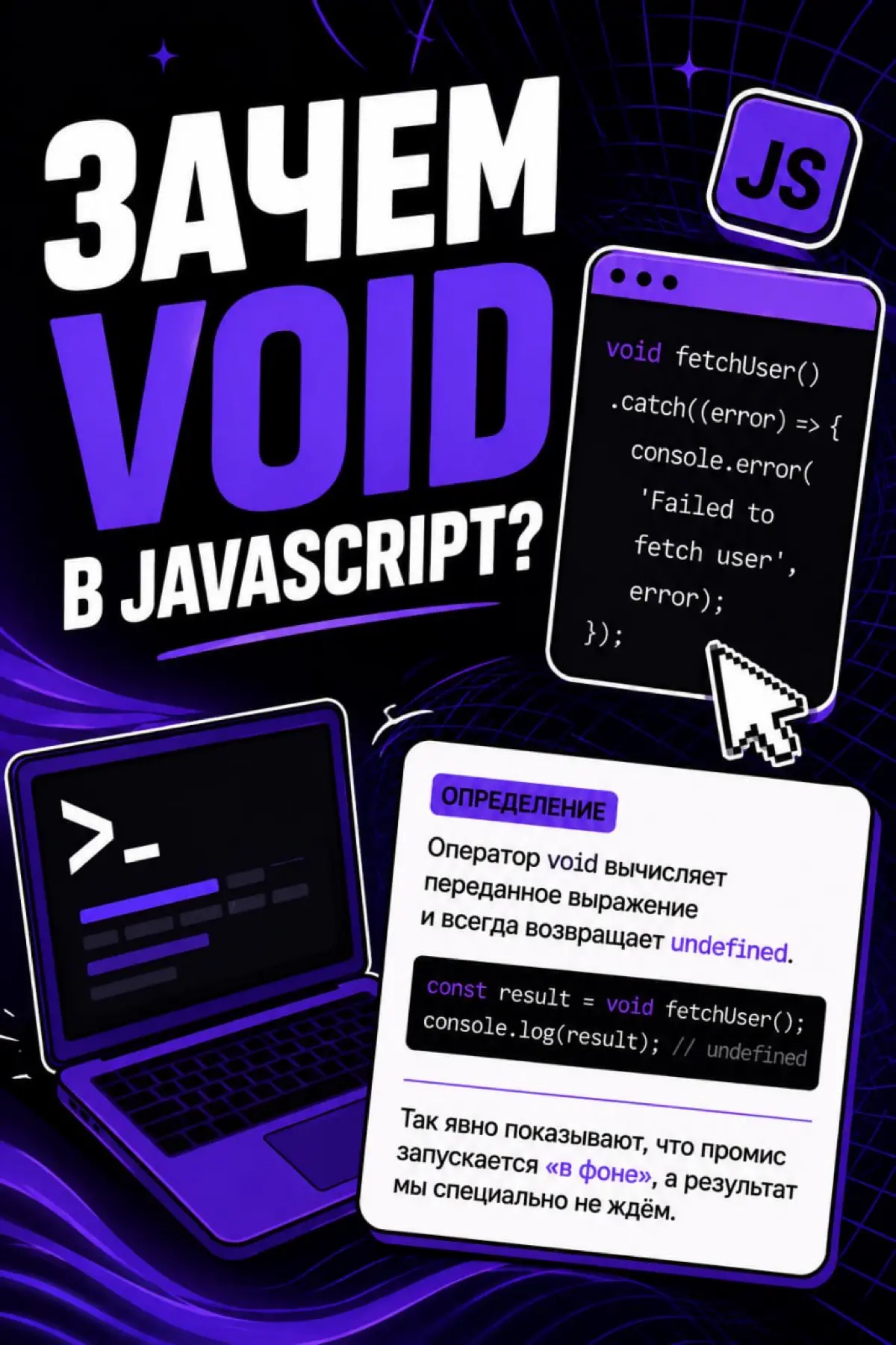 Зачем void в JavaScript? | Сетка — социальная сеть от hh.ru