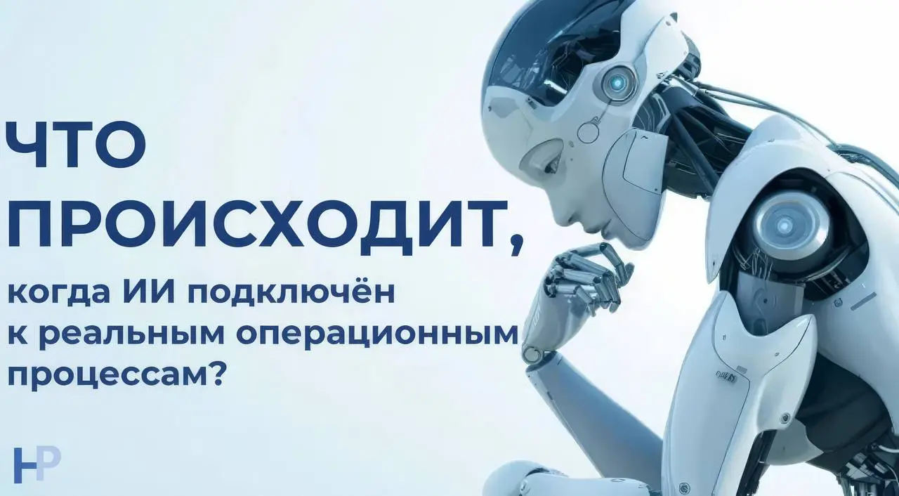 Все говорят про ИИ в отелях.
В большинстве случаев это ChatGPT на ресепшн. Чат-бот, который отвечает на вопрос «во сколько выселение?» на трёх языках.
Это не ИИ | Сетка — социальная сеть от hh.ru