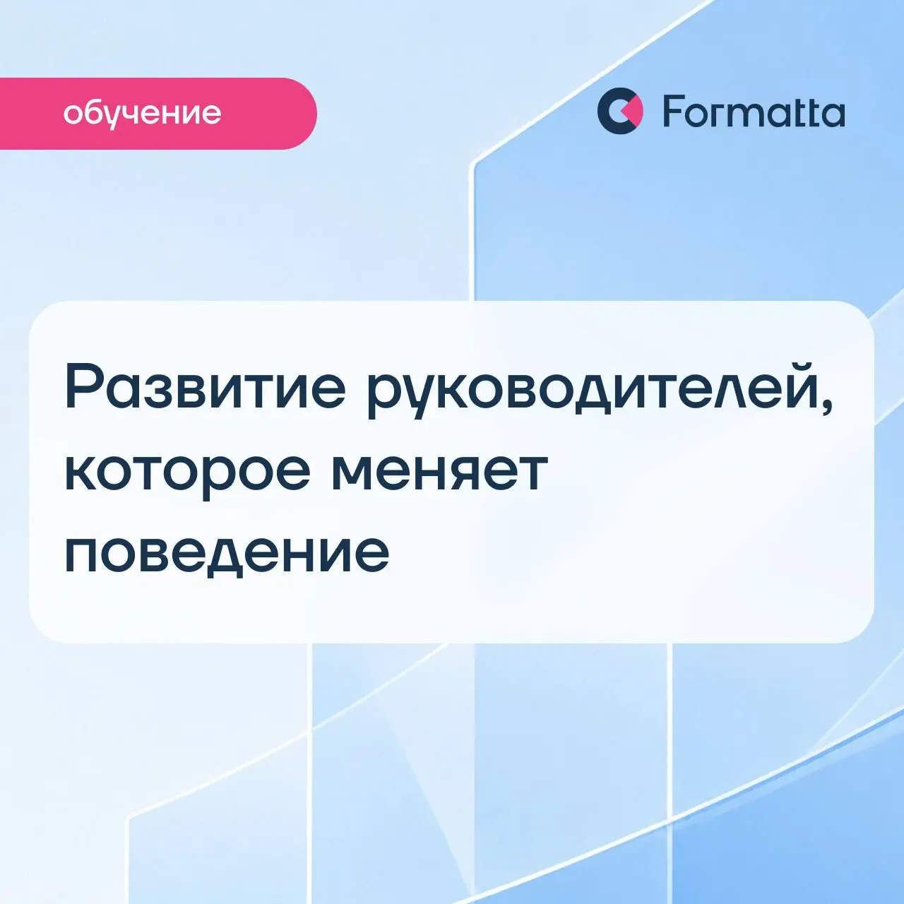 Ваши руководители проходят тренинги, работают над ИПР, участвуют в развивающих программах, а поведение не меняется? Коммуникации проседают, ответственность размыта, конфликты остаются | Сетка — социальная сеть от hh.ru