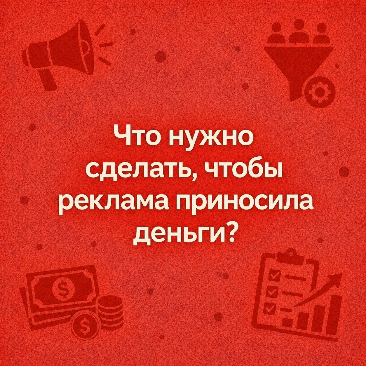 Как сделать так, чтобы реклама приносила деньги, а не просто тратила их
Большинство людей смотрят на рекламу примерно так: залили бюджет, получили заявки, порадовались или расстроились. И всё | Сетка — социальная сеть от hh.ru